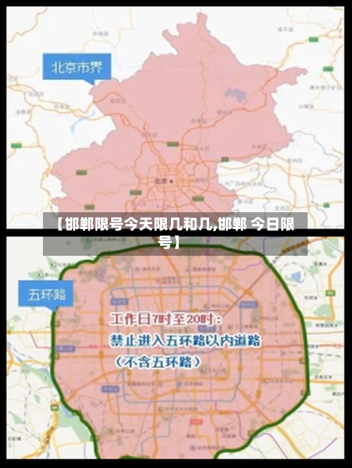 【邯郸限号今天限几和几,邯郸 今日限号】
