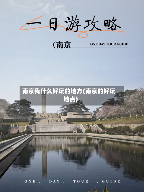 南京我什么好玩的地方(南京的好玩地点)