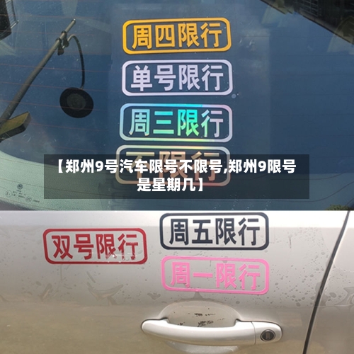 【郑州9号汽车限号不限号,郑州9限号是星期几】-第2张图片