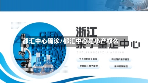都汇中心确诊/都汇中心是小产权么
