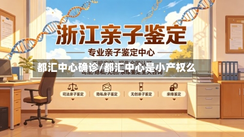 都汇中心确诊/都汇中心是小产权么-第2张图片