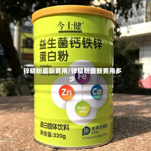 锌精粉最新费用/锌精粉最新费用多少