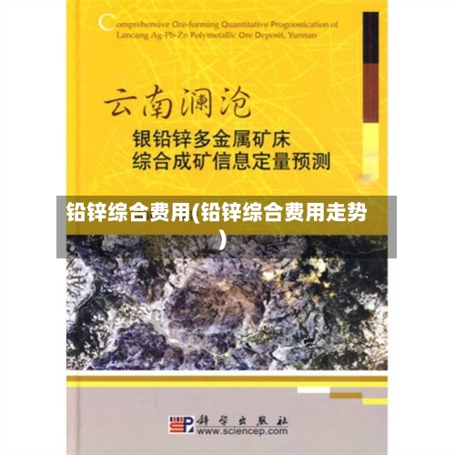 铅锌综合费用(铅锌综合费用走势)-第3张图片