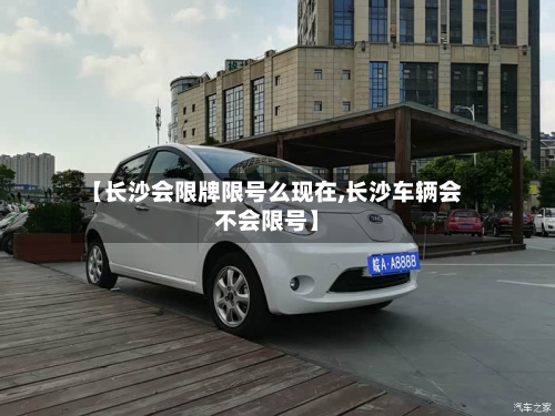 【长沙会限牌限号么现在,长沙车辆会不会限号】-第2张图片