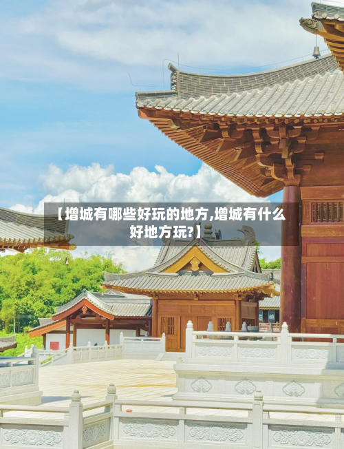 【增城有哪些好玩的地方,增城有什么好地方玩?】-第2张图片