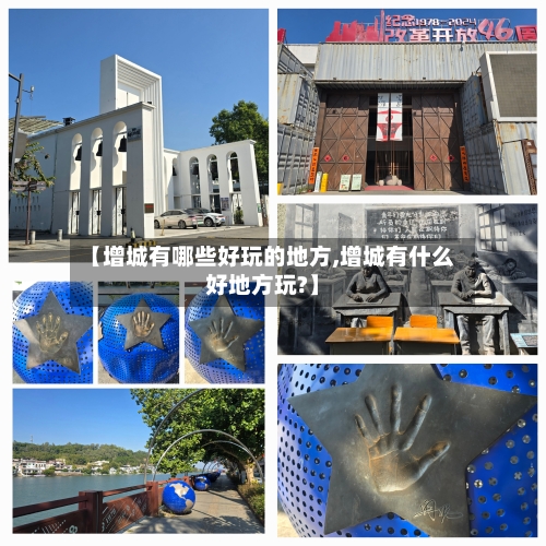 【增城有哪些好玩的地方,增城有什么好地方玩?】-第3张图片