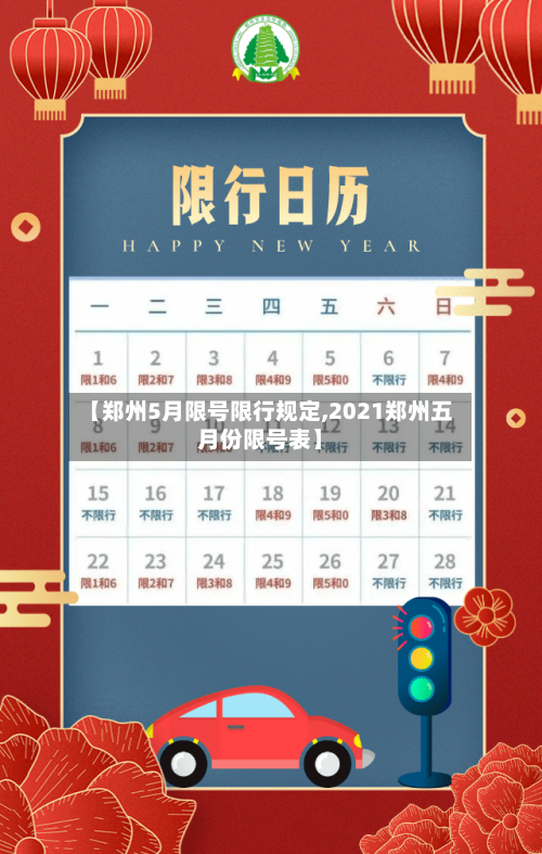 【郑州5月限号限行规定,2021郑州五月份限号表】