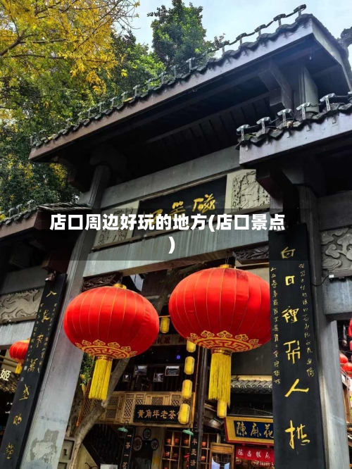 店口周边好玩的地方(店口景点)