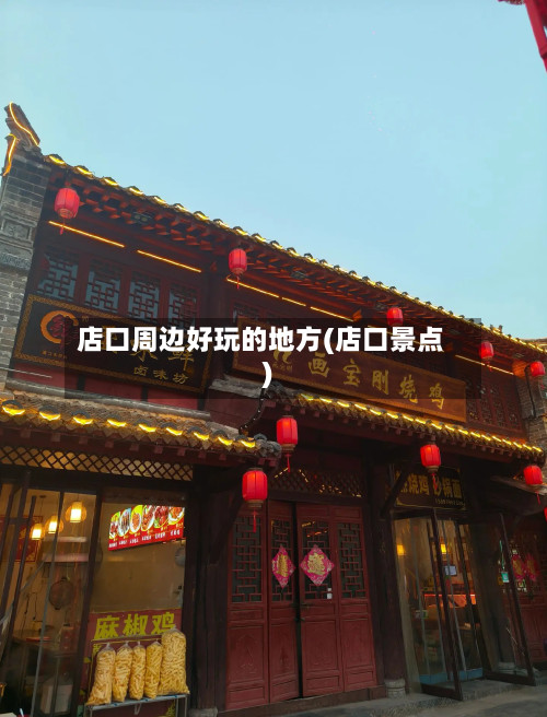 店口周边好玩的地方(店口景点)-第2张图片