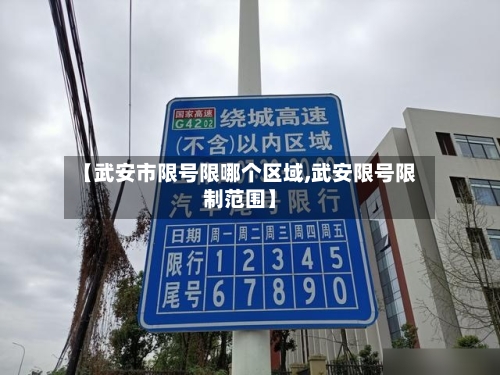 【武安市限号限哪个区域,武安限号限制范围】