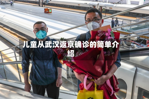 儿童从武汉返京确诊的简单介绍