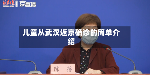 儿童从武汉返京确诊的简单介绍-第3张图片