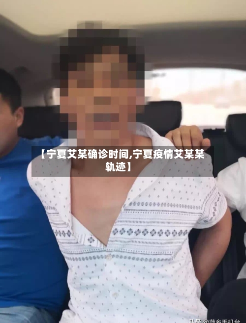 【宁夏艾某确诊时间,宁夏疫情艾某某轨迹】-第3张图片