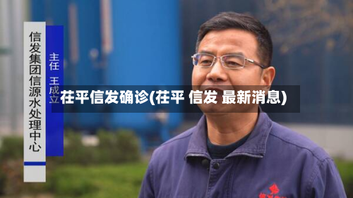 茌平信发确诊(茌平 信发 最新消息)-第2张图片