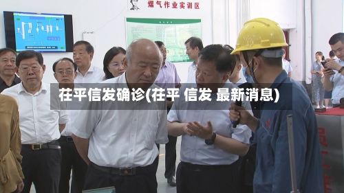 茌平信发确诊(茌平 信发 最新消息)