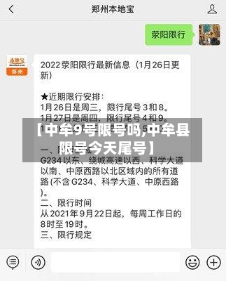 【中牟9号限号吗,中牟县限号今天尾号】