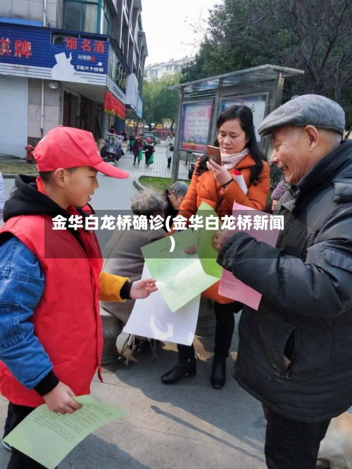 金华白龙桥确诊(金华白龙桥新闻)