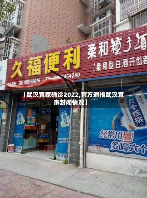 【武汉宜家确诊2022,官方通报武汉宜家封闭情况】