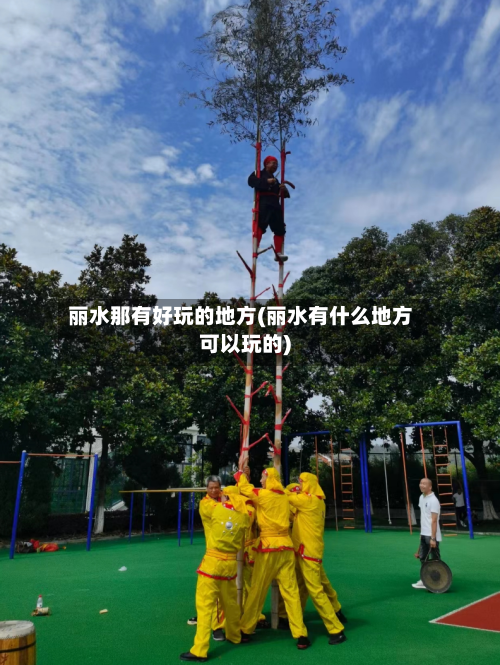 丽水那有好玩的地方(丽水有什么地方可以玩的)-第2张图片
