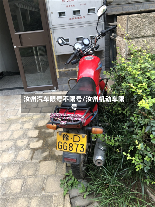 汝州汽车限号不限号/汝州机动车限号