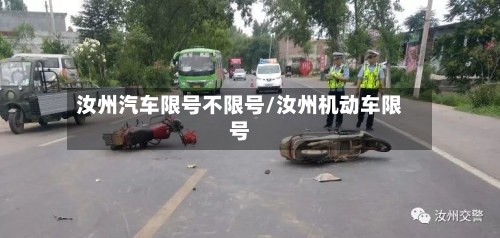 汝州汽车限号不限号/汝州机动车限号-第2张图片