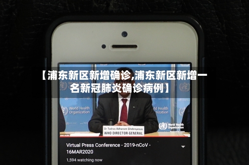 【浦东新区新增确诊,浦东新区新增一名新冠肺炎确诊病例】-第2张图片