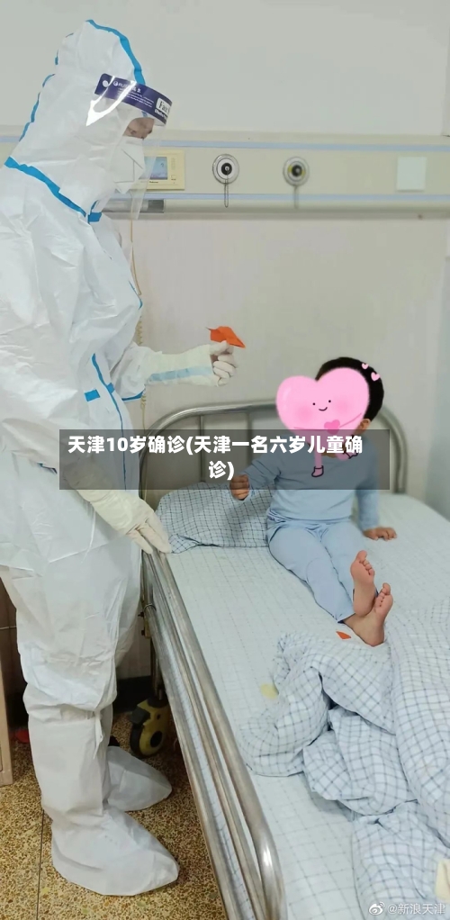 天津10岁确诊(天津一名六岁儿童确诊)