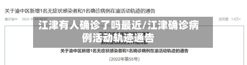 江津有人确诊了吗最近/江津确诊病例活动轨迹通告-第3张图片