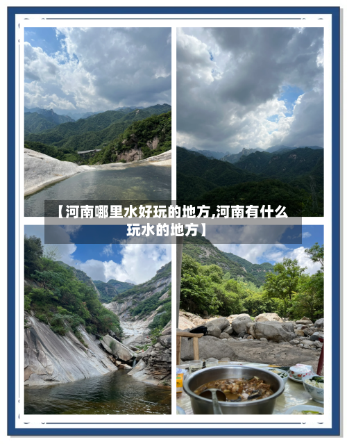 【河南哪里水好玩的地方,河南有什么玩水的地方】