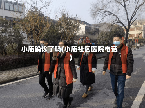 小庙确诊了吗(小庙社区医院电话)-第2张图片