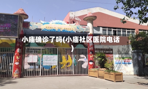 小庙确诊了吗(小庙社区医院电话)-第3张图片