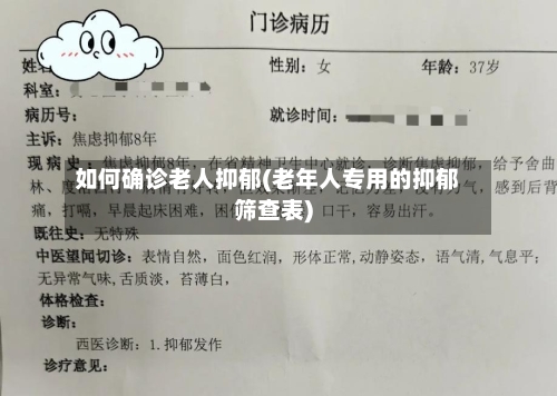 如何确诊老人抑郁(老年人专用的抑郁筛查表)