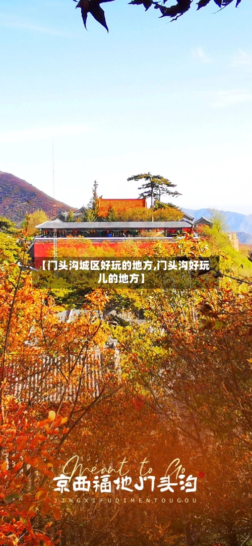 【门头沟城区好玩的地方,门头沟好玩儿的地方】