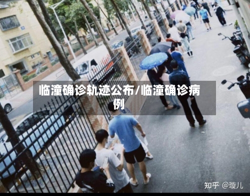 临潼确诊轨迹公布/临潼确诊病例