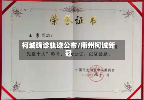柯城确诊轨迹公布/衢州柯城新冠-第2张图片