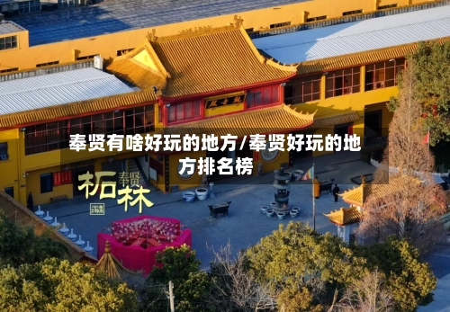 奉贤有啥好玩的地方/奉贤好玩的地方排名榜