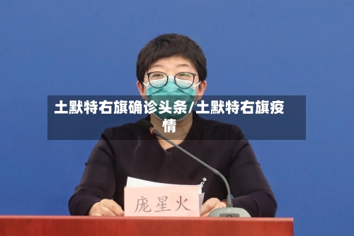 土默特右旗确诊头条/土默特右旗疫情-第2张图片