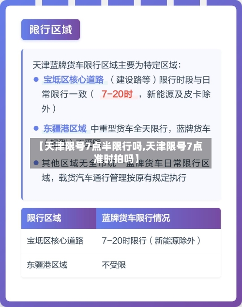 【天津限号7点半限行吗,天津限号7点准时拍吗】-第2张图片