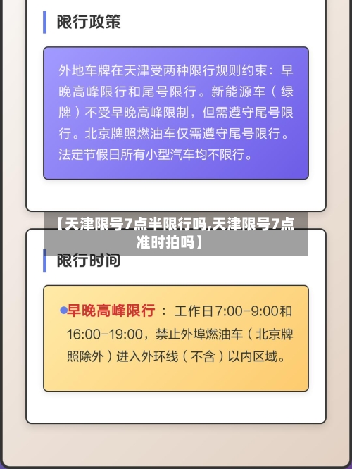 【天津限号7点半限行吗,天津限号7点准时拍吗】