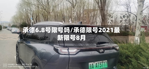 承德6.8号限号吗/承德限号2021最新限号8月-第3张图片