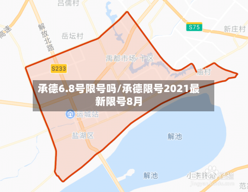 承德6.8号限号吗/承德限号2021最新限号8月-第2张图片