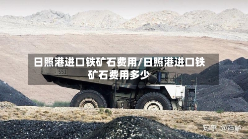 日照港进口铁矿石费用/日照港进口铁矿石费用多少-第2张图片