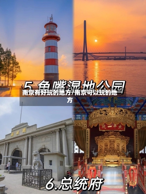 南京有好玩的地方/南京可以玩的地方