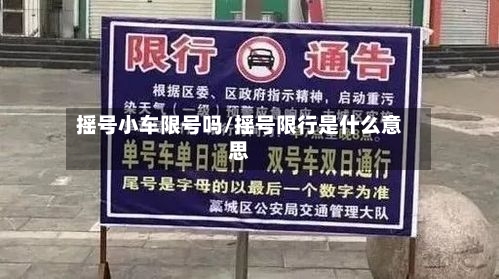 摇号小车限号吗/摇号限行是什么意思-第3张图片