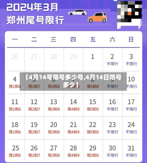 【4月14号限号多少号,4月14日限号多少】