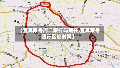 【宜宾限号周二限行吗现在,宜宾限号限行区域时间】
