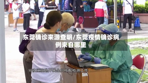 东莞确诊来源查明/东莞疫情确诊病例来自哪里-第3张图片