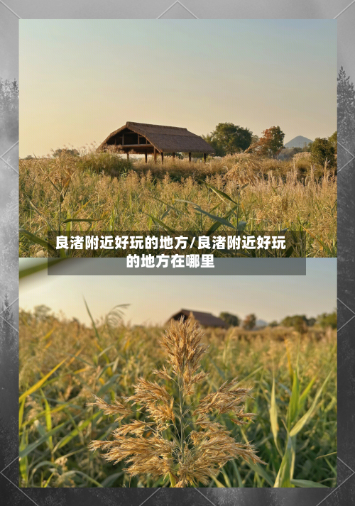 良渚附近好玩的地方/良渚附近好玩的地方在哪里-第3张图片