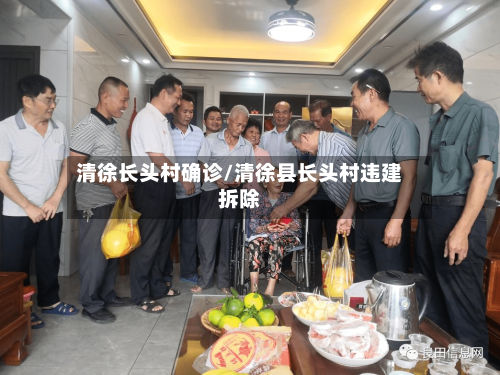 清徐长头村确诊/清徐县长头村违建拆除-第3张图片