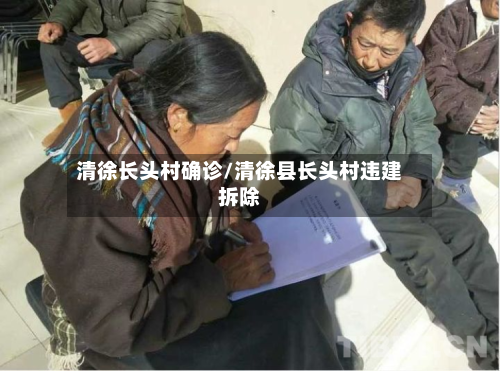 清徐长头村确诊/清徐县长头村违建拆除